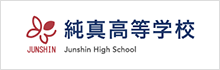 純真高等学校