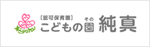 こどもの園純真