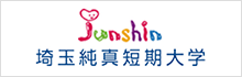 埼玉純真短期大学