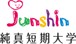純真短期大学