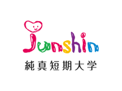 純真短期大学