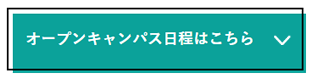 オープンキャンパス日程はこちら