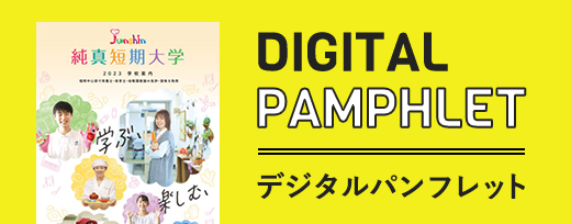 デジタルパンフレット