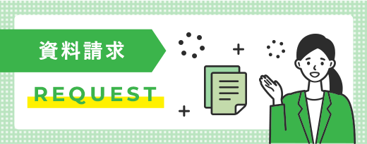 資料請求