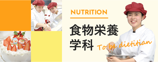 食物栄養学科