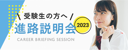 進路説明会