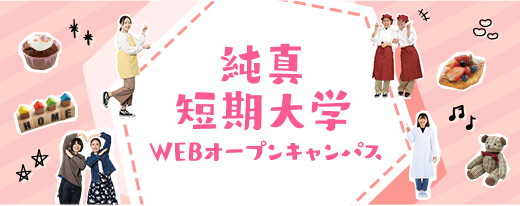 WEBオープンキャンパス