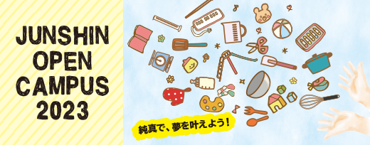 オープンキャンパス