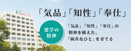 気品・知性・奉仕