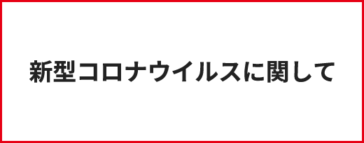 コロナウイルスに関して
