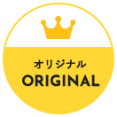 オリジナル