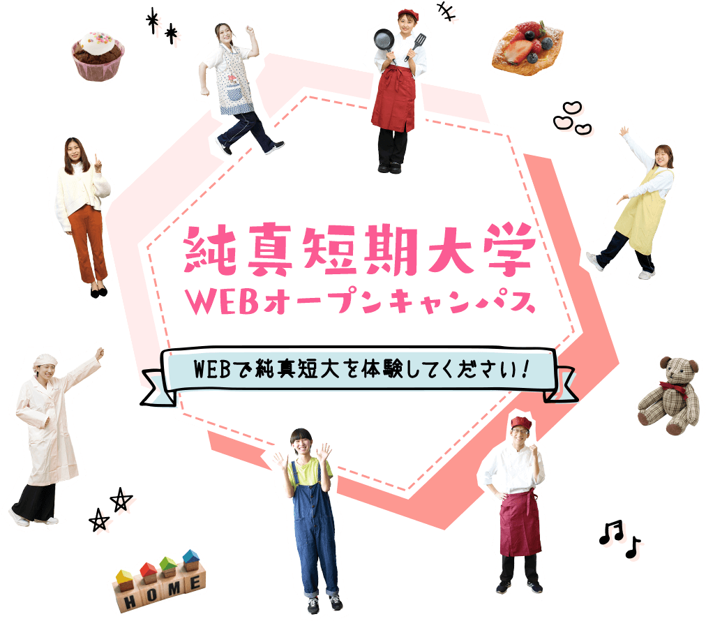 2020純真短期大学WEBオープンキャンパス