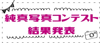 純真写真コンテスト